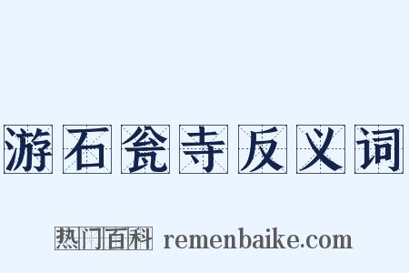 游石瓮寺反义词是什么意思的图片